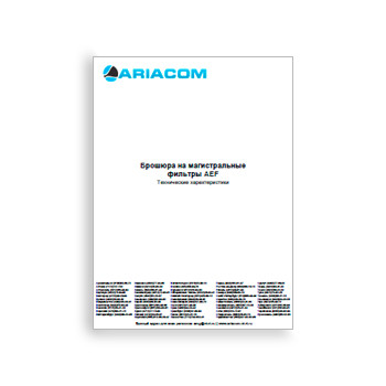 Բրոշյուր ariacom մայրուղային ֆիլտրերի համար бренда ARIACOM